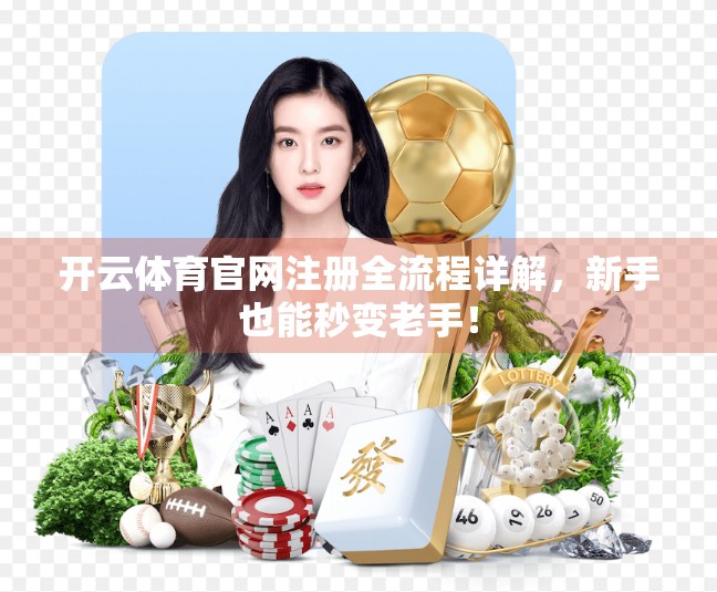 开云体育官网注册全流程详解，新手也能秒变老手！