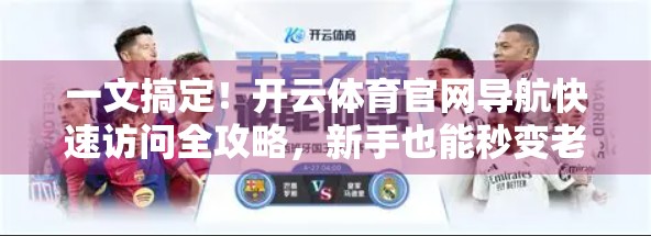 一文搞定！开云体育官网导航快速访问全攻略，新手也能秒变老司机！