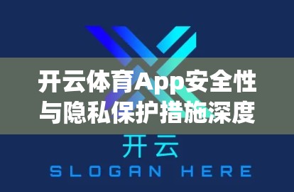 开云体育App安全性与隐私保护措施深度解析，你的数据真的安全吗？
