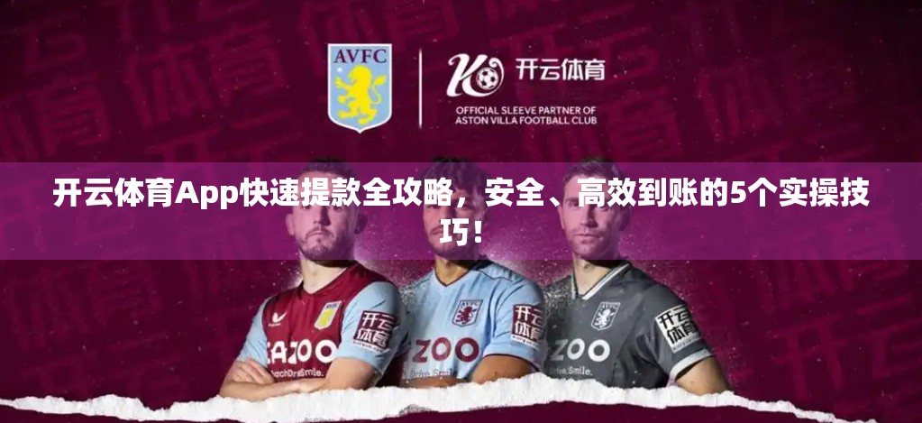 开云体育App快速提款全攻略，安全、高效到账的5个实操技巧！