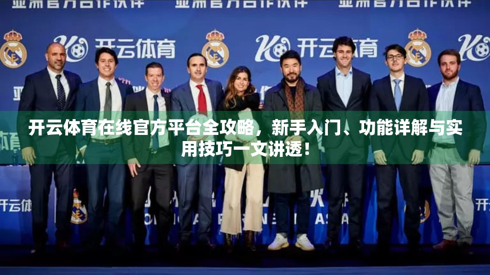 开云体育在线官方平台全攻略，新手入门、功能详解与实用技巧一文讲透！