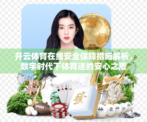 开云体育在线安全保障措施解析，数字时代下体育迷的安心之盾