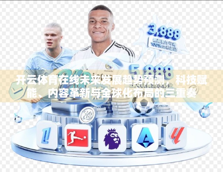 开云体育在线未来发展趋势预测，科技赋能、内容革新与全球化布局的三重奏