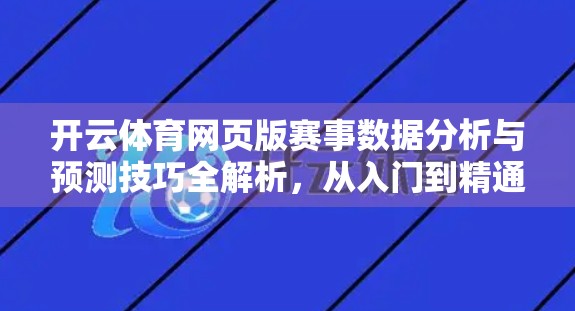 开云体育网页版赛事数据分析与预测技巧全解析，从入门到精通，让你的观赛体验升级！