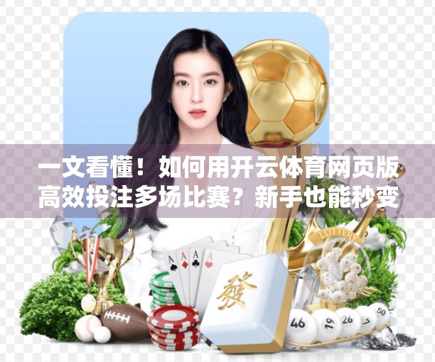 一文看懂！如何用开云体育网页版高效投注多场比赛？新手也能秒变高手！