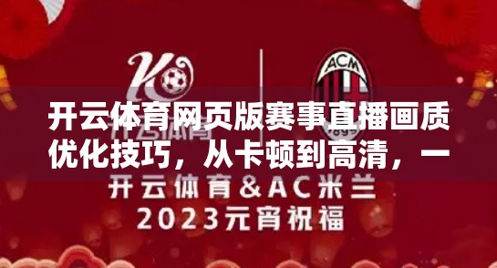 开云体育网页版赛事直播画质优化技巧，从卡顿到高清，一招搞定！