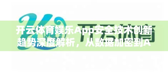开云体育娱乐App安全技术创新趋势深度解析，从数据加密到AI风控的全面进化