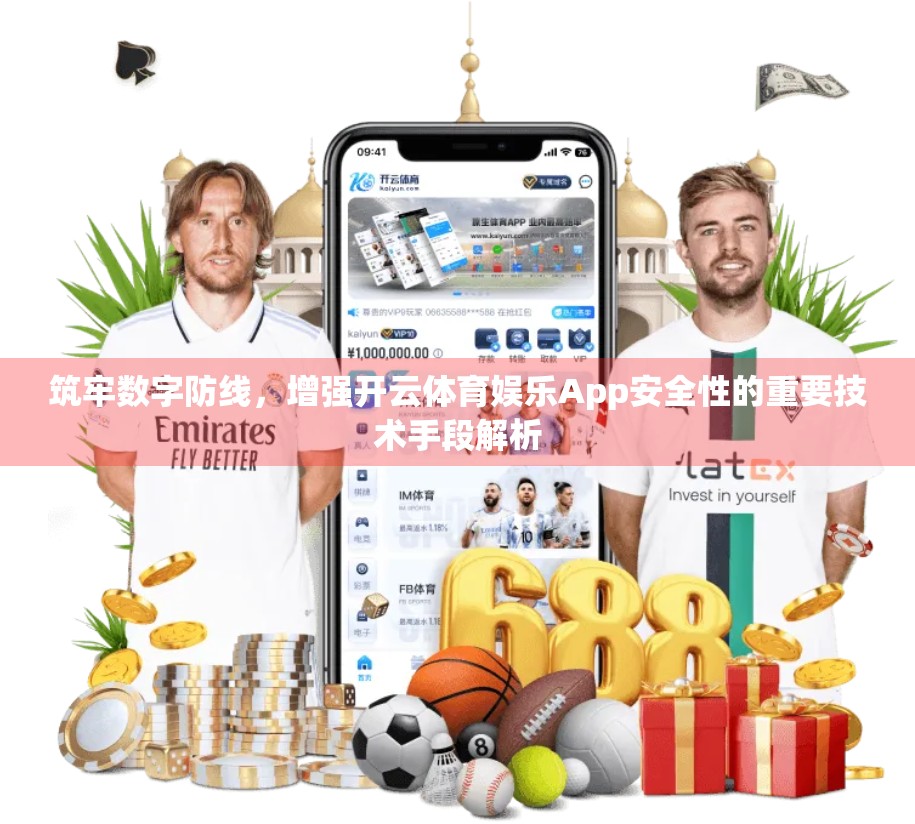 筑牢数字防线，增强开云体育娱乐App安全性的重要技术手段解析