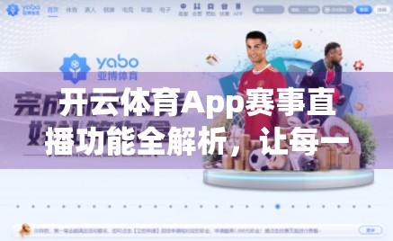 开云体育App赛事直播功能全解析，让每一场精彩都不错过！