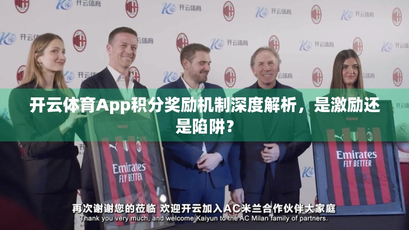开云体育App积分奖励机制深度解析，是激励还是陷阱？