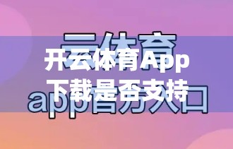 开云体育App下载是否支持多语言界面？一文带你全面了解！