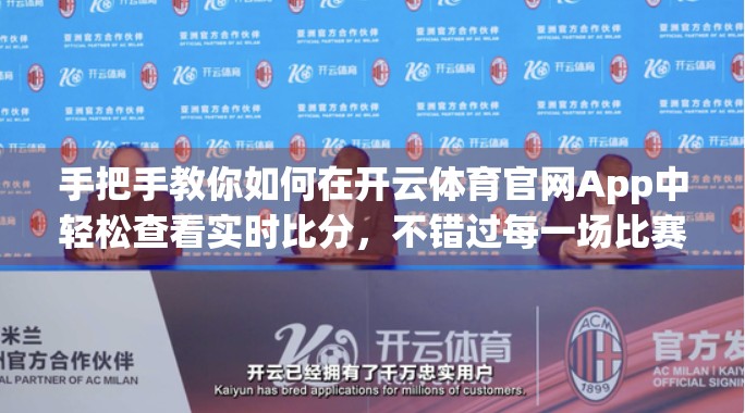 手把手教你如何在开云体育官网App中轻松查看实时比分，不错过每一场比赛！