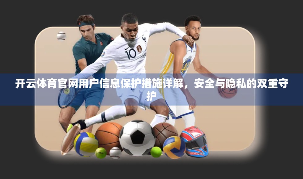 开云体育官网用户信息保护措施详解，安全与隐私的双重守护
