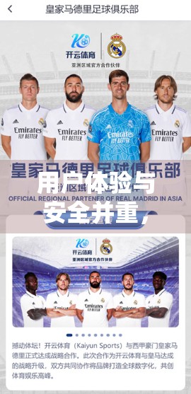 用户体验与安全并重，开云体育官网如何在流畅访问中筑牢数字防线？