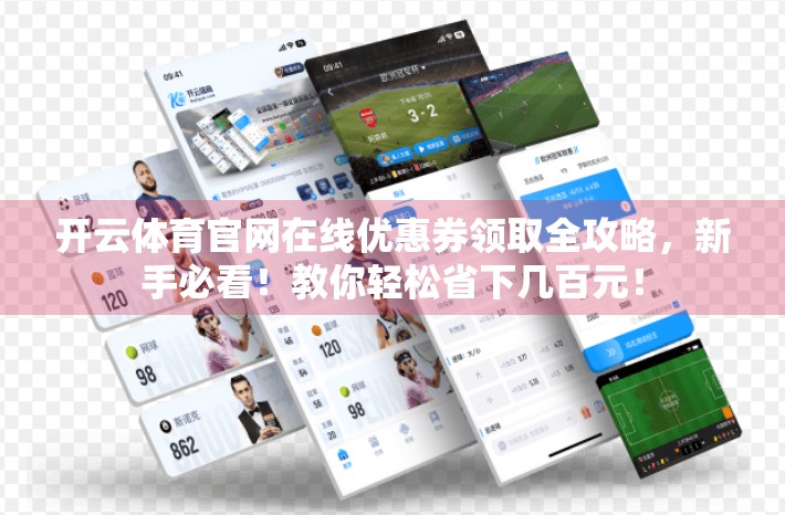 开云体育官网在线优惠券领取全攻略，新手必看！教你轻松省下几百元！