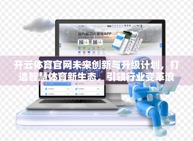 开云体育官网未来创新与升级计划，打造智慧体育新生态，引领行业变革浪潮