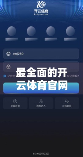 最全面的开云体育官网入口网页指南，从注册到畅玩，一步到位！