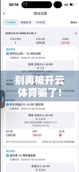 别再被开云体育骗了！这些网站客户端下载陷阱你必须知道！
