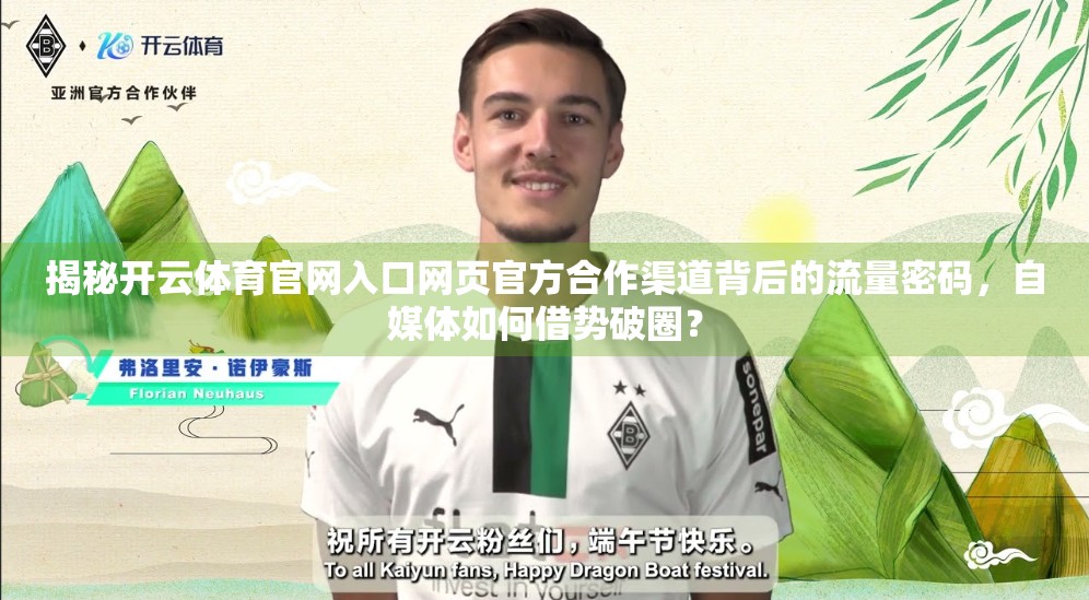 揭秘开云体育官网入口网页官方合作渠道背后的流量密码，自媒体如何借势破圈？