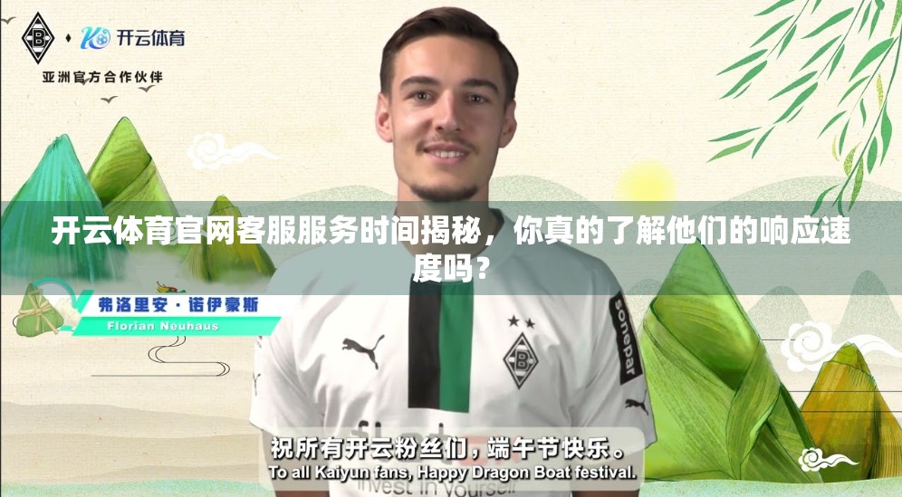 开云体育官网客服服务时间揭秘，你真的了解他们的响应速度吗？