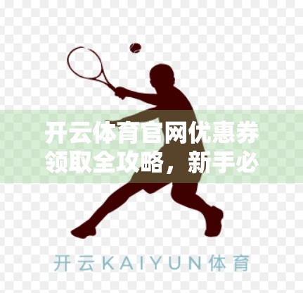 开云体育官网优惠券领取全攻略，新手必看，省钱技巧大公开！