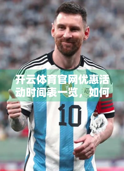 开云体育官网优惠活动时间表一览，如何抓住每一次福利红利？