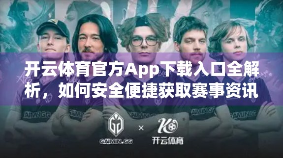 开云体育官方App下载入口全解析，如何安全便捷获取赛事资讯与竞猜体验？