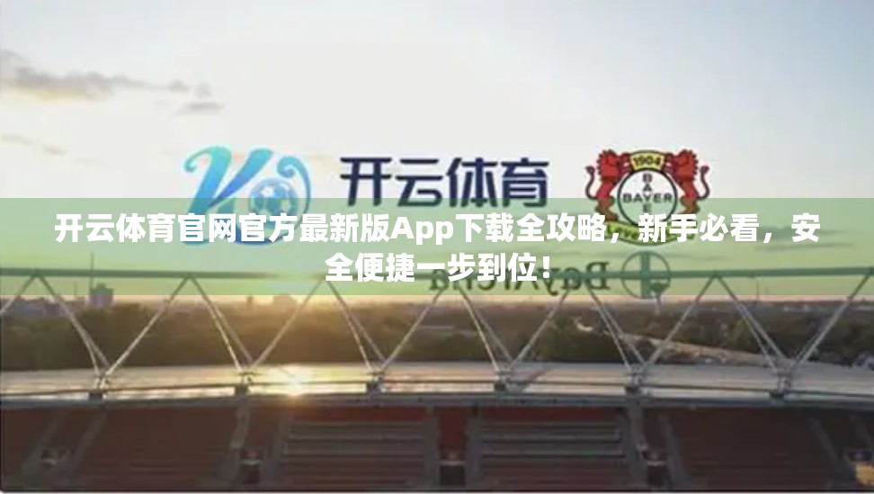 开云体育官网官方最新版App下载全攻略，新手必看，安全便捷一步到位！