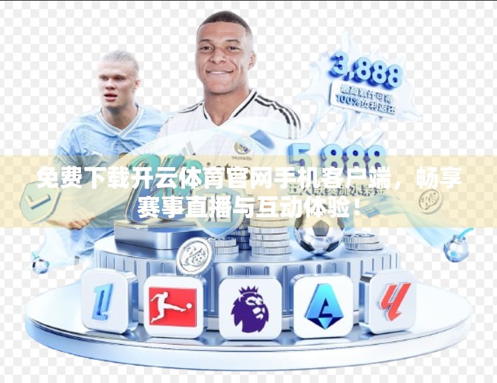 免费下载开云体育官网手机客户端，畅享赛事直播与互动体验！