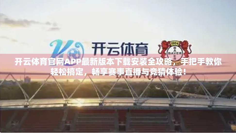 开云体育官网APP最新版本下载安装全攻略，手把手教你轻松搞定，畅享赛事直播与竞猜体验！