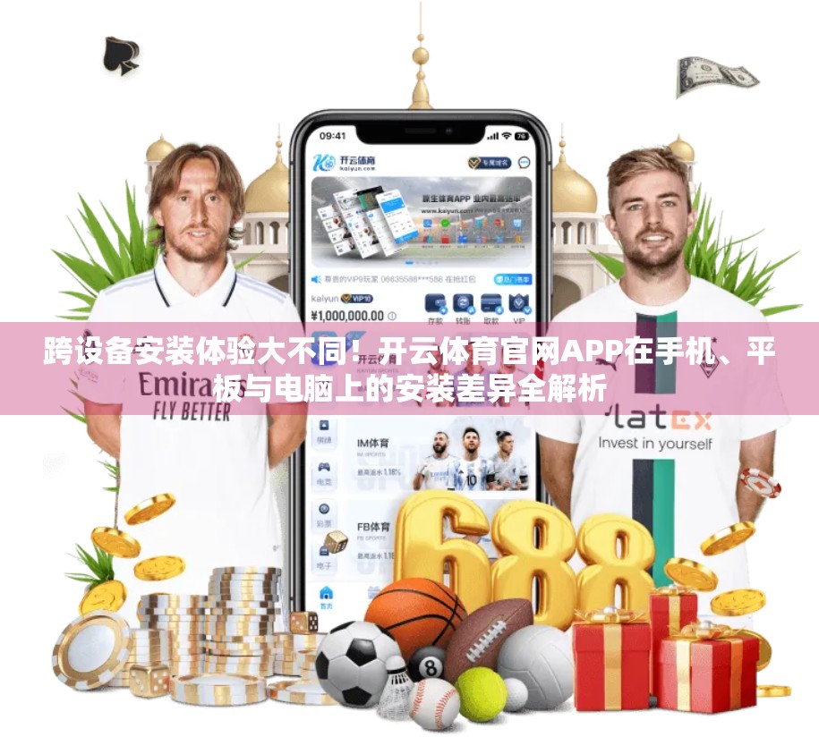 跨设备安装体验大不同！开云体育官网APP在手机、平板与电脑上的安装差异全解析