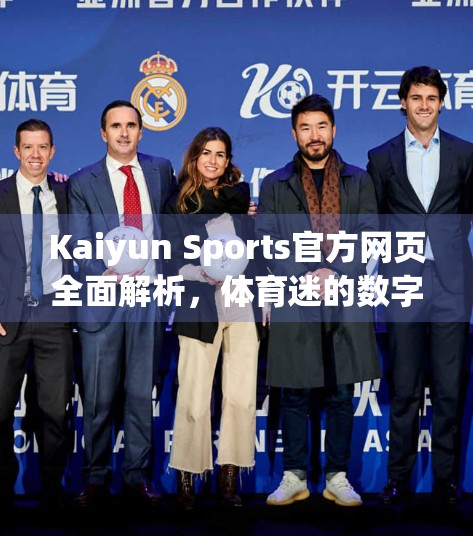 Kaiyun Sports官方网页全面解析，体育迷的数字新乐园