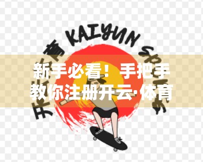 新手必看！手把手教你注册开云·体育官方网站，轻松开启运动之旅！