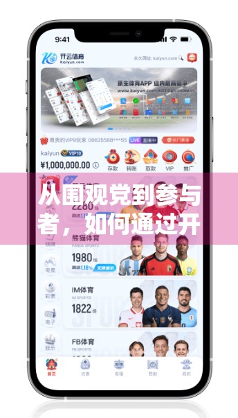 从围观党到参与者，如何通过开云体育官网轻松报名运动赛事，开启你的热血征程！