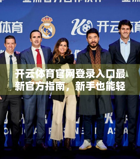 开云体育官网登录入口最新官方指南，新手也能轻松上手的5步秘籍！