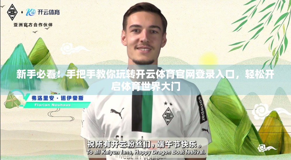 新手必看！手把手教你玩转开云体育官网登录入口，轻松开启体育世界大门