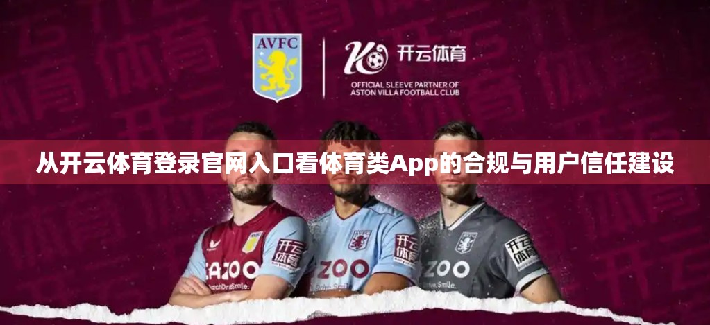 从开云体育登录官网入口看体育类App的合规与用户信任建设