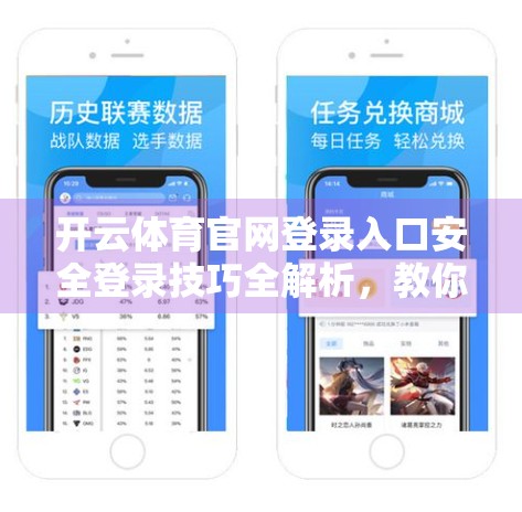 开云体育官网登录入口安全登录技巧全解析，教你轻松避坑，畅享赛事乐趣！