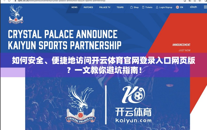 如何安全、便捷地访问开云体育官网登录入口网页版？一文教你避坑指南！