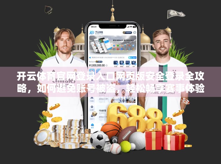 开云体育官网登录入口网页版安全登录全攻略，如何避免账号被盗，轻松畅享赛事体验？
