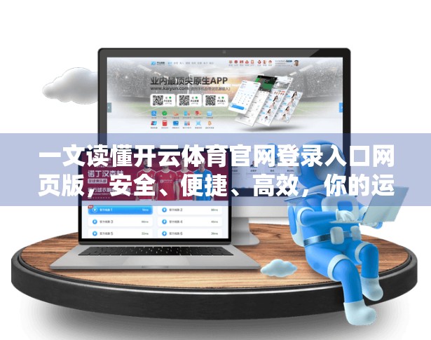 一文读懂开云体育官网登录入口网页版，安全、便捷、高效，你的运动世界从这里开启！