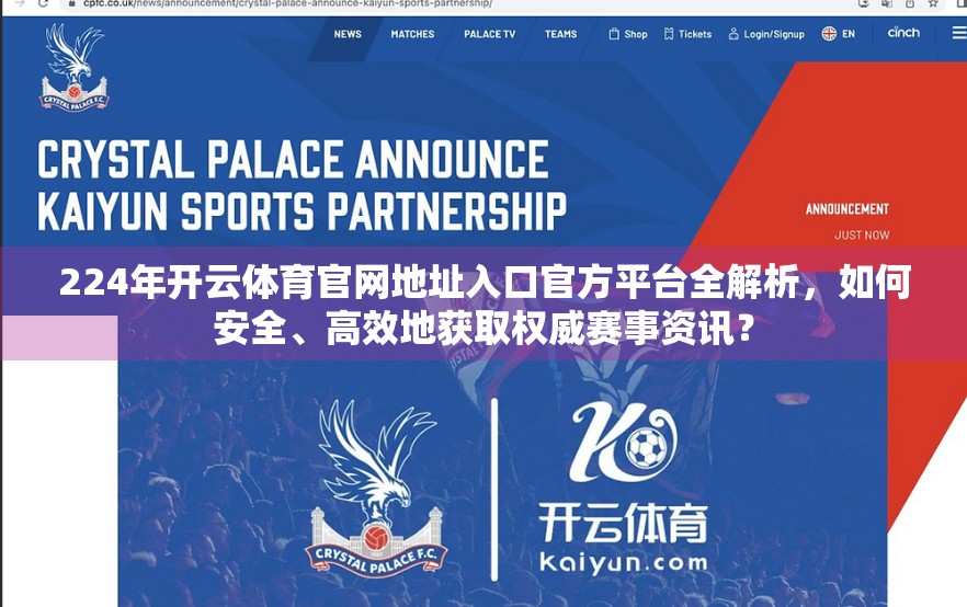 224年开云体育官网地址入口官方平台全解析，如何安全、高效地获取权威赛事资讯？