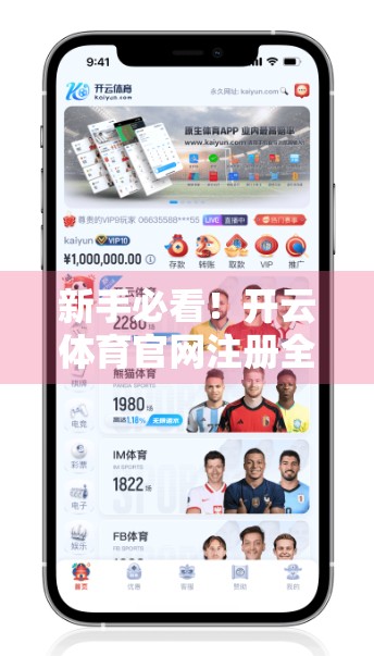 新手必看！开云体育官网注册全流程详解，手把手教你轻松上手！