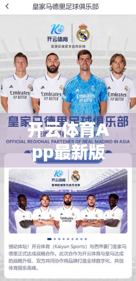 开云体育App最新版本强势来袭！这波更新你绝对不能错过！