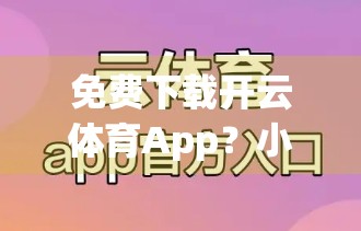 免费下载开云体育App？小心这些免费背后的陷阱！