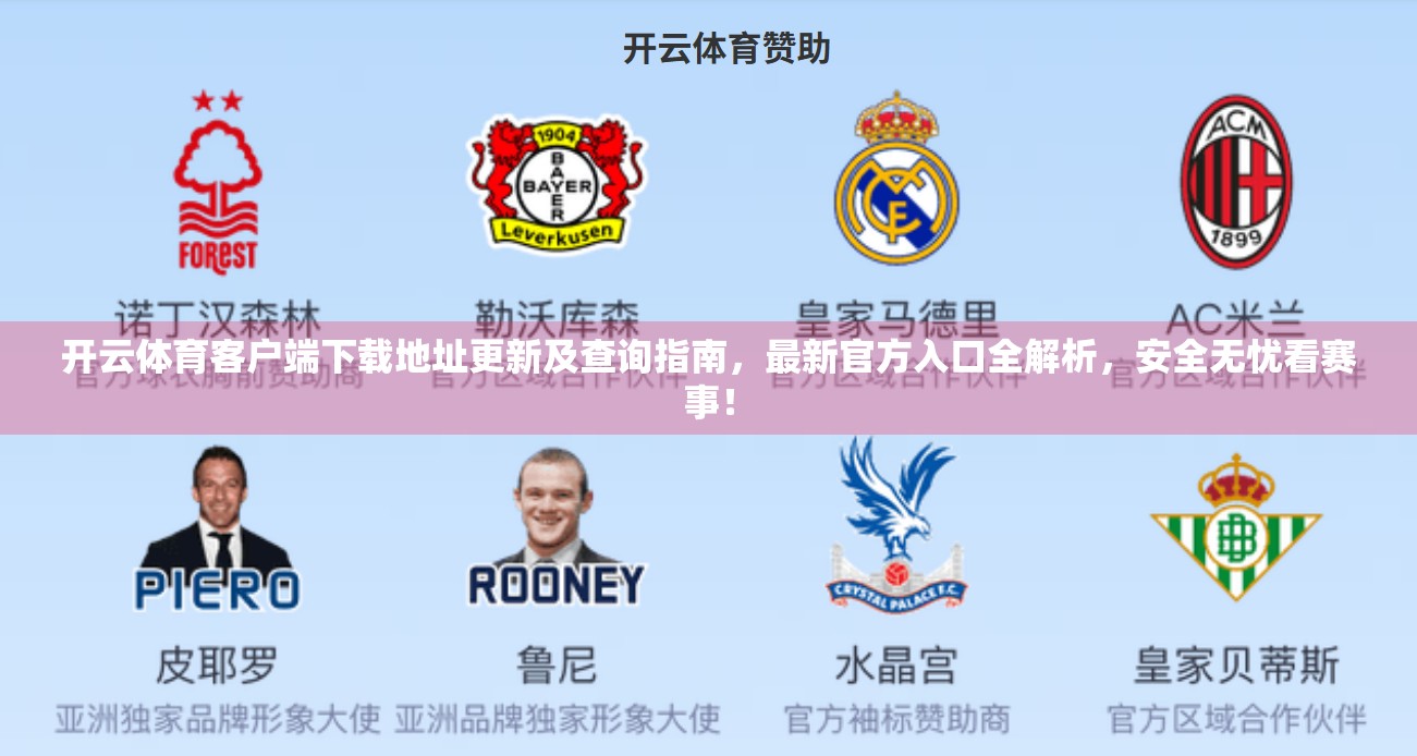 开云体育客户端下载地址更新及查询指南，最新官方入口全解析，安全无忧看赛事！