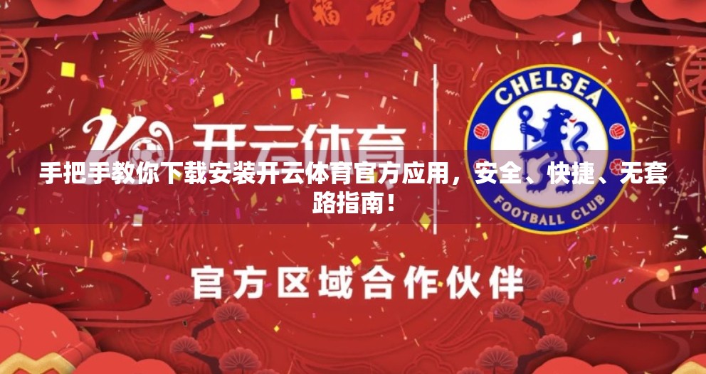手把手教你下载安装开云体育官方应用，安全、快捷、无套路指南！