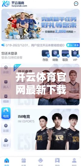 开云体育官网最新下载方法及注意事项全攻略｜新手必看，安全高效玩转体育平台！