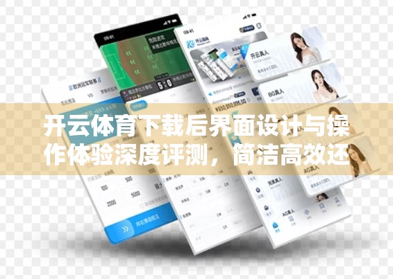 开云体育下载后界面设计与操作体验深度评测，简洁高效还是略显单调？