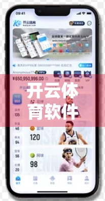 开云体育软件下载是否存在安全隐患？深度剖析用户隐私与数据风险